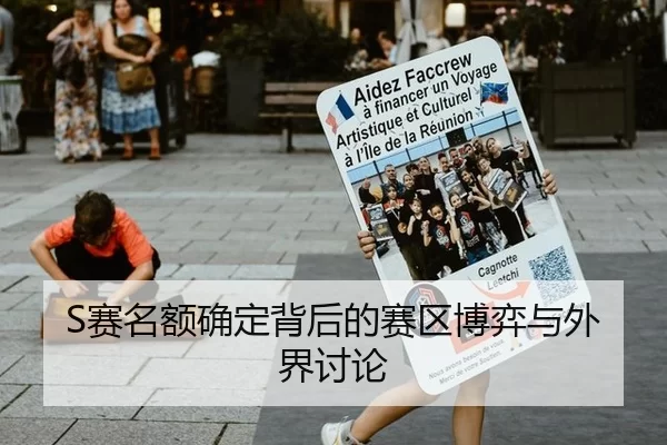 S赛名额确定背后的赛区博弈与外界讨论
